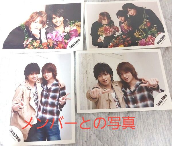 菊池風磨 中島健人 ライブグッズ写真あり 写真11枚 公式写真 メンバーとの写真あり 5人います