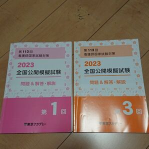 東京アカデミー 第113回看護師国家試験対策 全国公開模擬試験