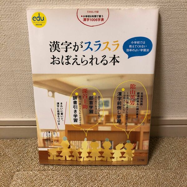 漢字がスラスラおぼえられる本 小学校では教えてくれない効率のよい学習法　陰山英男　深谷圭助　小学館　　ノート3冊　小学生漢字学習