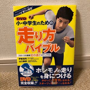 ＤＶＤ小・中学生のための走り方バイブル　元オリンピック代表によるジュニア版“走りの極意”　足の速さがアップする 伊東浩司　山口典孝