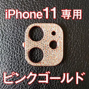 iPhone11 専用 カメラレンズカバー ピンク ラインストーン キラキラ