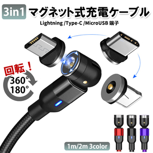 【お買い得ヘッド3個付属】マグネット充電ケーブル 1M Lightning(iPhone) Type-C Micro USB 高速充電 磁石 防塵 着脱式 540度回転