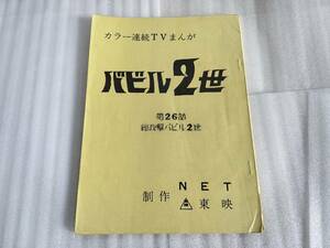 バビル2世 最高傑作第26話台本。総攻撃バビル2世。東映。横山光輝。荒木伸吾。