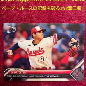 2023 topps now 大谷翔平 #262 二刀流プレイヤーとしてベーブ・ルースの記録を破る502奪三振