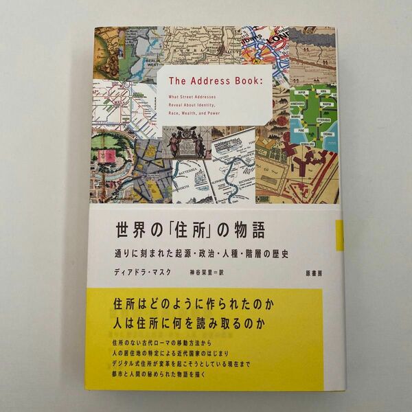 世界の「住所」の物語　通りに刻まれた起源・政治・人種・階層の歴史 ディアドラ・マスク／著　神谷栞里／訳