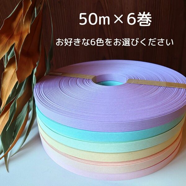 紙バンド50m×6巻　（お好きな6 色をお選びください）