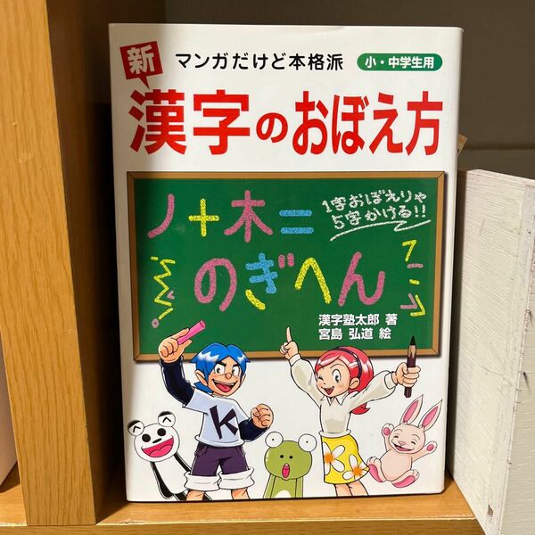 新漢字のおぼえ方　マンガだけど本格派　小・中学生用 漢字塾太郎／著　宮島弘道／絵