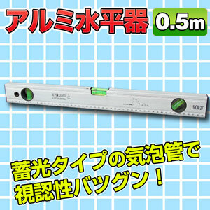 【水平器】アルミ/５０ｃｍ/マグネット/水準器/磁石/蛍光