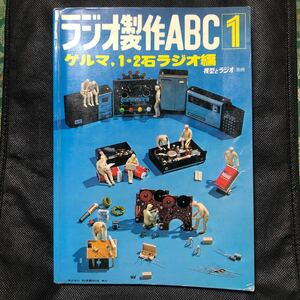 ラジオ製作ABC1 ゲルマ、1・2石ラジオ編