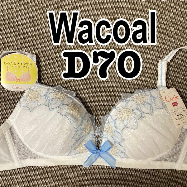 新品★ワコール wing cutie D70 ブラ ブラジャー ノンワイヤー ホワイト 白　ブルー