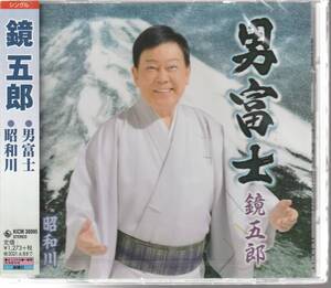 鏡五郎 さん 「男富士」 ＣＤ 未使用・未開封