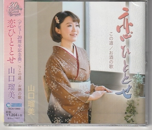 山口瑠美さん 「恋ひととせ」 ＣＤ　未使用・未開封