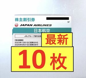 【クレカOK・送料無料・10枚セット】JAL 日航 日本航空 株主優待券 株主割引券 10枚 （有効期限2025年5月31日）