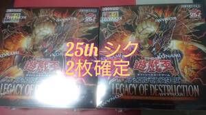 【※ 25thシークレット 2枚確定】【初回版 新品2box】 レガシーオブデストラクション LEGACY OF DESTRUCTION 遊戯王