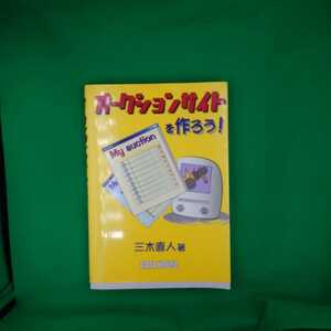 【古本雅】,オークションサイトを作ろう!,三木直人著,データハウス,4887186746,ＣＧＩ,プログラム