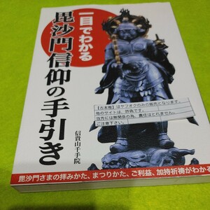 【古本雅】一目でわかる毘沙門信仰の手引き 信貴山千手院 9784336051745 毘沙門さまの拝みかた。まつりかたご利益加持祈祷がわかる! 