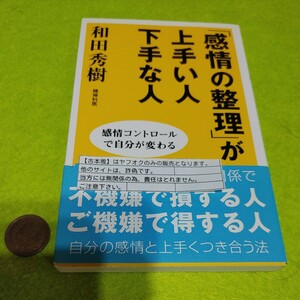 【古本雅】「感情の整理」が下手な人 上手い人 感情コントロール で自分が変わる 和田秀樹 著 新講社 978-4-86081-180-8 