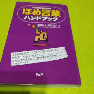 【古本雅】やる気を引き出す!ほめ言葉ハンドブック 本間正人 著 祐川京子 著 PHP ISBN4-569-65923-3