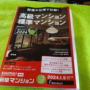 【古本雅】高級マンション 標準マンション&関西105市区町成長する街 ランキング無料情報誌２冊セット