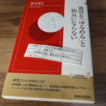 【古本雅】血管を「ゆるめる」と病気にならない　根来秀行 著　青春新書　9784413044240_画像1