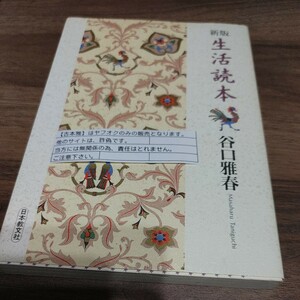 【古本雅】 新版 生活読本 谷口雅春 著 日本教文社 4-531-05173-4