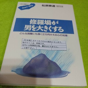 【古本雅】 修羅場が 男を大きくする どんな困難にも強く立ち向かえる心の知恵 松原泰道 著 ごま書房 ISBN4-341-16009-5 仏教