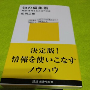 【古本雅】 知の編集術 発想・思考を生み出す技法 松岡正剛 著 講談社現代新書 ISBN4-06-149485-6