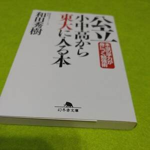 【古本雅】 公立 小中高から 東大に入る本 本当の学力が 身につく勉強術 和田秀樹 著 幻冬舎文庫 4-344-40570-6