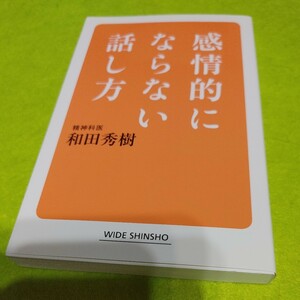 【古本雅】 感情的にならない話し方 精神科医 #和田秀樹 著 新講社 WIDE SHINSHO 9784860815448 #心理学