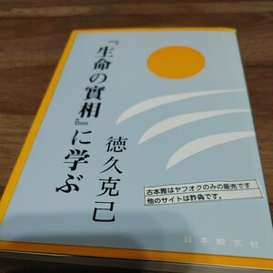 【古本雅】『生命の實相』に学ぶ 徳久克己 著 日本教文社 世界聖典普及協会 4-531-06046-6 