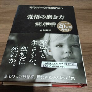 【古本雅】時代のすべての異端児たちへ,覚悟の磨き方, 吉田松陰 超訳,池田貴将 編訳③