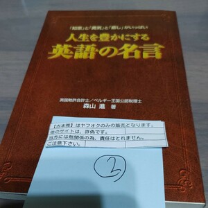 【古本雅】人生を豊かにする 英語の名言 森山進著研究社 ISBN4-327-45164-9 ②