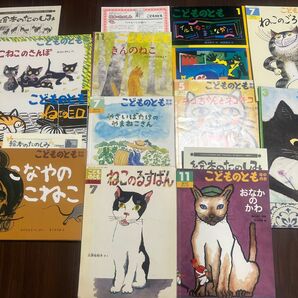 ねこの絵本　11冊　 こどものとも 福音館書店 児童書　2冊記名あり　目立つ汚れなし