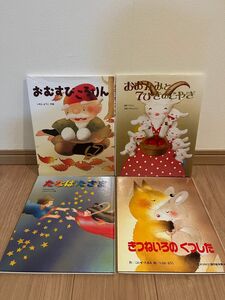 いもとようこ　日本と海外の　童話　4作品　中汚れなく美本