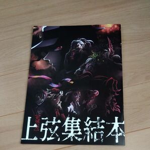 映画 鬼滅の刃 上弦集結本（入場特典）