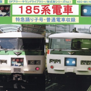 ＤＦアロー・ＣＤ版・KEC-001・１８５系電車