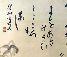 【模写】会津八一 秋艸道人「雁来紅画賛」掛軸 紙本 書 複製 印刷 工芸 共箱 大正明治時代の歌人 美術史家 書家 h022218_画像8