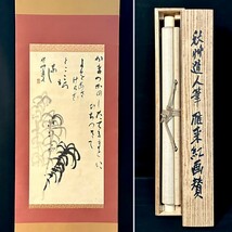 【模写】会津八一 秋艸道人「雁来紅画賛」掛軸 紙本 書 複製 印刷 工芸 共箱 大正明治時代の歌人 美術史家 書家 h022218_画像1