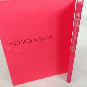 【☆掘り出し物あるかも☆】相澤道子 MICHIKO AIZAWA 画集 本 猫 花 女性 美術 芸術 1円スタート #664