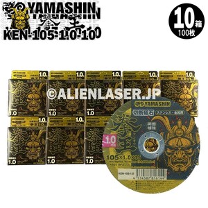 送料無料 山真 ヤマシン YAMASHIN 10箱(100枚)セット 切断砥石 拳王 KEN-105-1.0-10