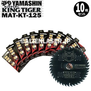 送料無料 山真 ヤマシン YAMASHIN 10枚セット 木工用チップソー キングタイガー MAT-KT-125