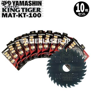 送料無料 山真 ヤマシン YAMASHIN 10枚セット 木工用チップソー キングタイガー MAT-KT-100