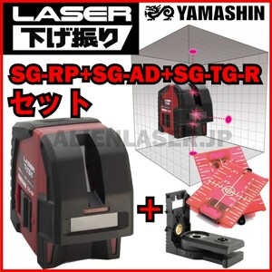 送料無料 メーカー保証 山真 ヤマシン SG-RP+SG-AD+SG-TG-Rセット レーザー下げ振り レッド 本体+アダプター+ターゲット