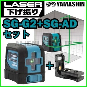 送料無料 メーカー保証 山真 ヤマシン SG-G2+SG-ADセット レーザー下げ振り グリーン 本体+下げ振りアダプター