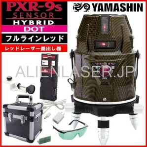 送料無料 1年保証 山真 ヤマシン レッド レーザー フルライン 電子整準式 墨出し器 PXR-9s-J 本体+受光器の画像1