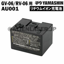送料無料 山真 ヤマシン YAMASHIN 自動誘導レーザー 用 充電池　AU001 （GV-06/RV-06 用）_画像1