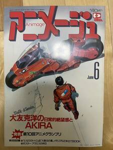 Animage アニメージュ アキラ AKIRA 1988年6月号　大友克洋 