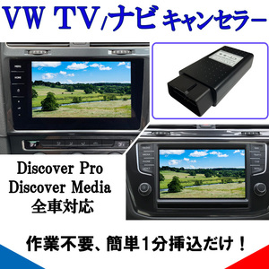 VW Discover Pro / Discover Media テレビキャンセラー ナビ キャンセラー フォルクスワーゲン 対応 作業不要！簡単1分 VA2