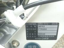 クボタ　管理機　FTR350　型式MFR3　歩行型トラクター　ケイカルスタート　使用回数少ない様に思います。_画像10