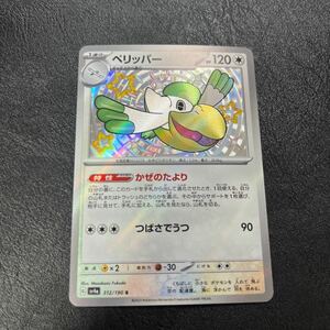 ★美品★ ポケモンカード sv4a ハイクラスパック シャイニートレジャーex ペリッパー S (312/190) ポケカ 無 1進化